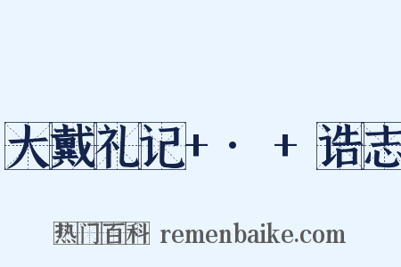 大戴礼记+·+诰志是什么意思的图片